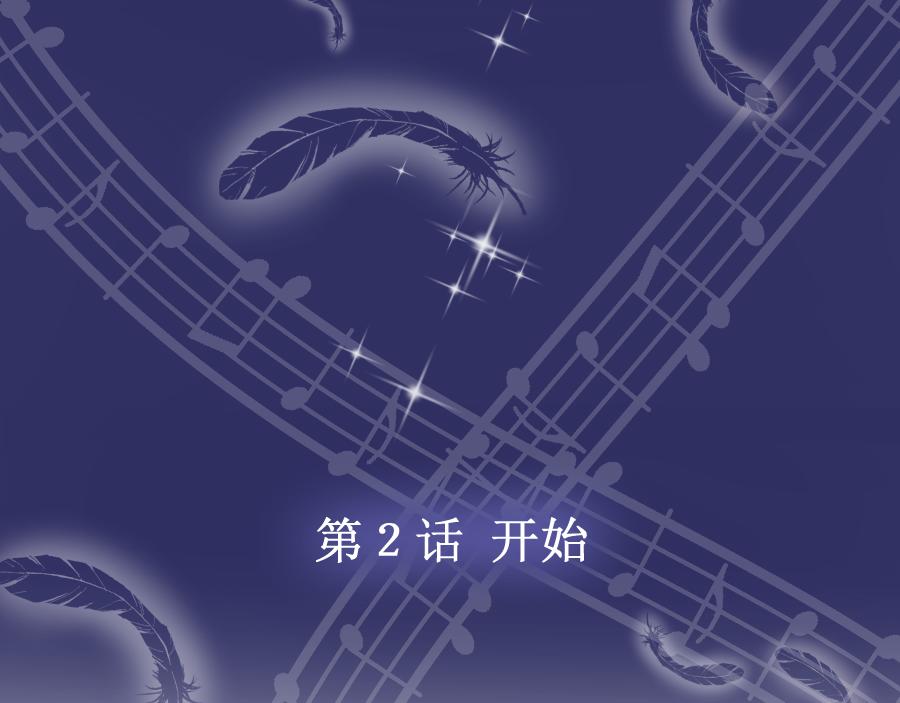 第2话 错误的开始(1/3)-第2话