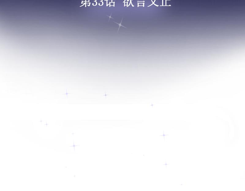 第33话 欲言又止(1/3)-第32话