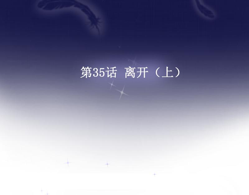 第35话 离开（上）(1/3)-第34话