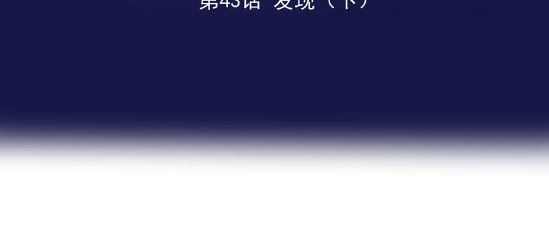 第43话 发现（下）(1/4)-第42话