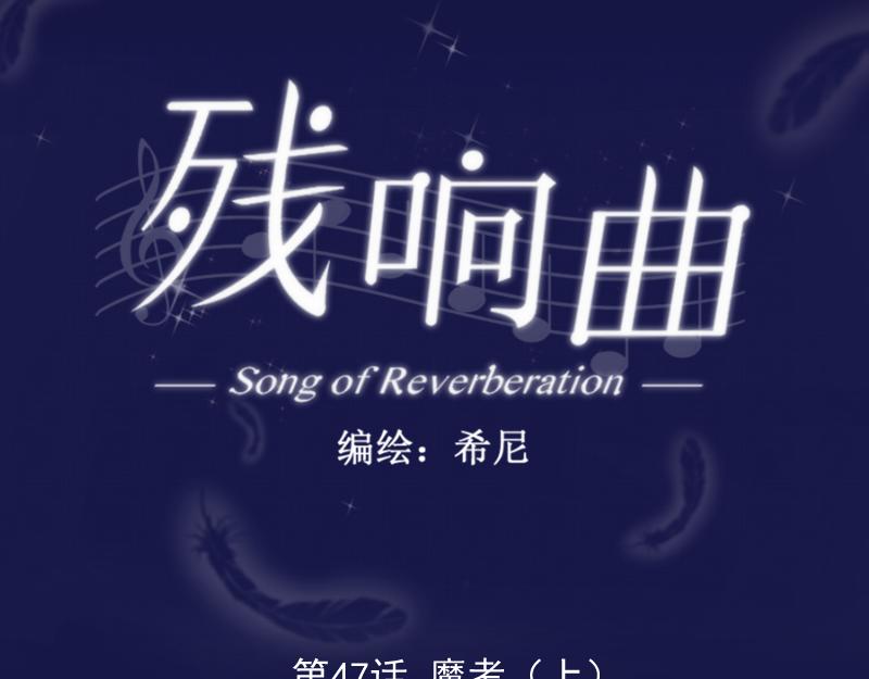 第47话  魔考（上）(1/4)-第46话
