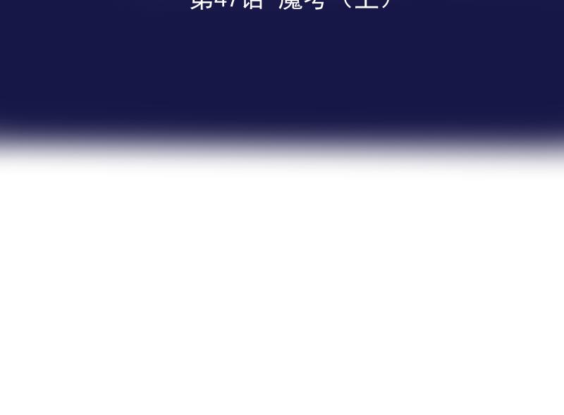 第47话  魔考（上）(1/4)-第46话