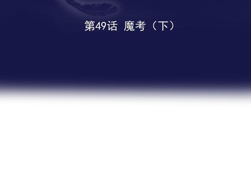 第49话 魔考（下）(1/5)-第48话