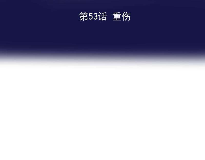 第53话 重伤(1/4)-第52话