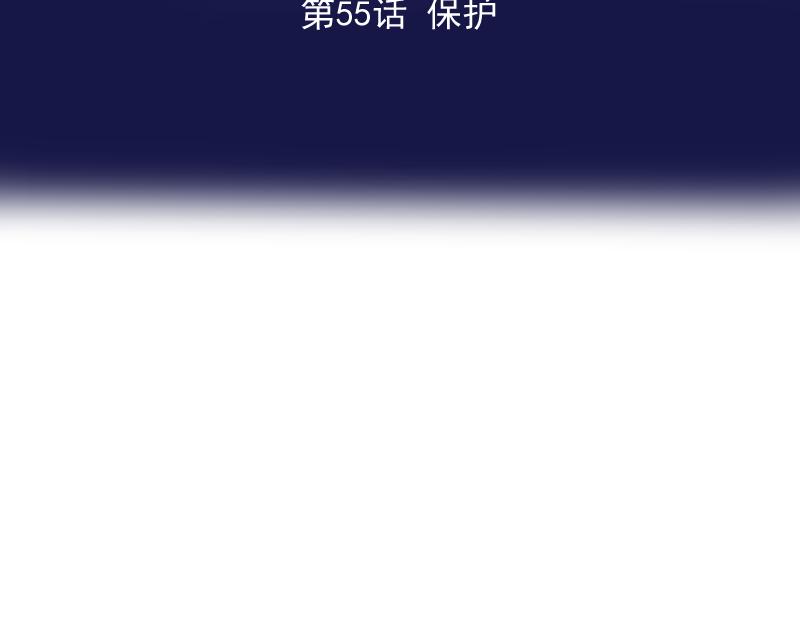 第55话 保护(1/4)-第54话
