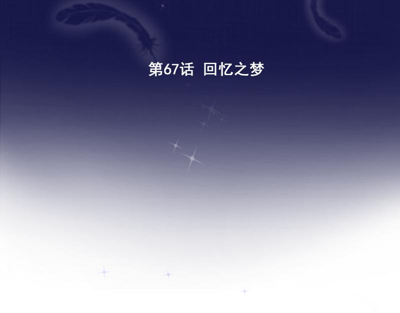 第67话 梦里的回忆(1/5)-第66话