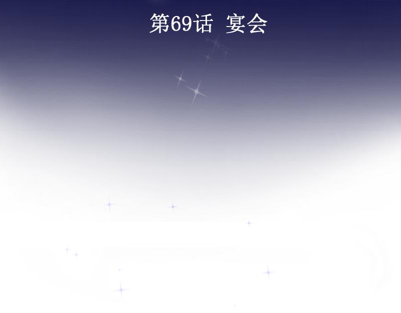 第69话 生日宴会(1/5)-第68话