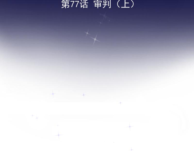 第77话 审判（上）(1/4)-第76话