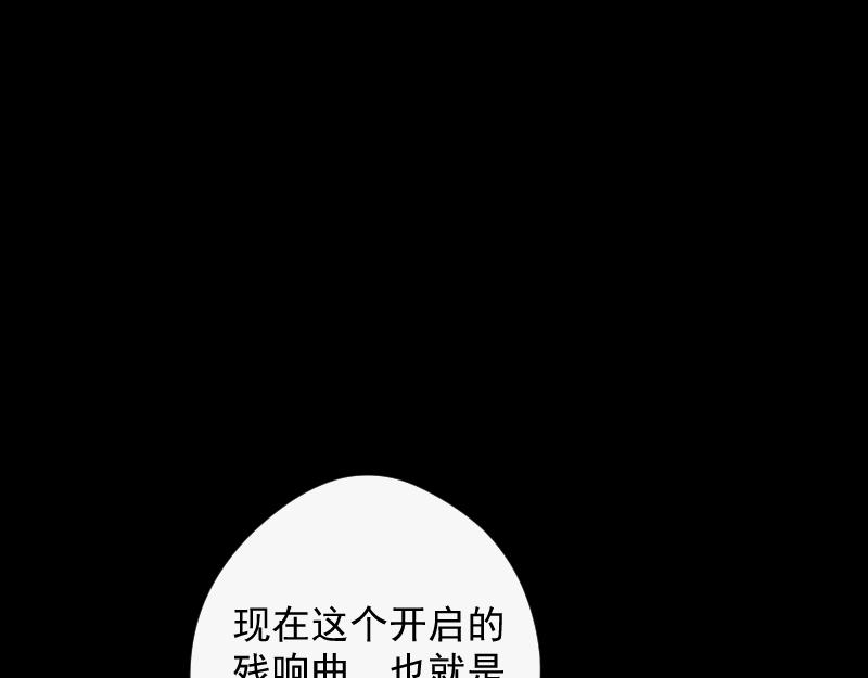 第81话 残响曲的原理(1/4)-第80话