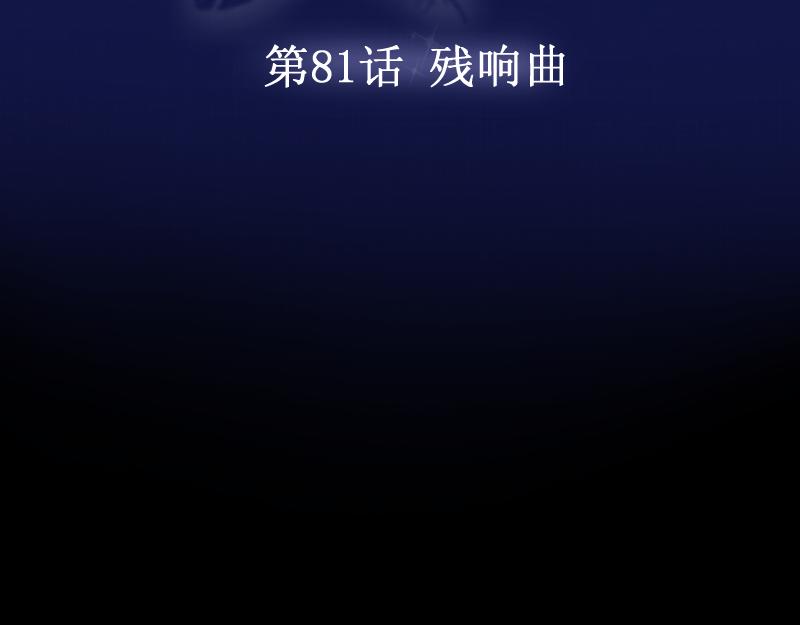 第81话 残响曲的原理(1/4)-第80话