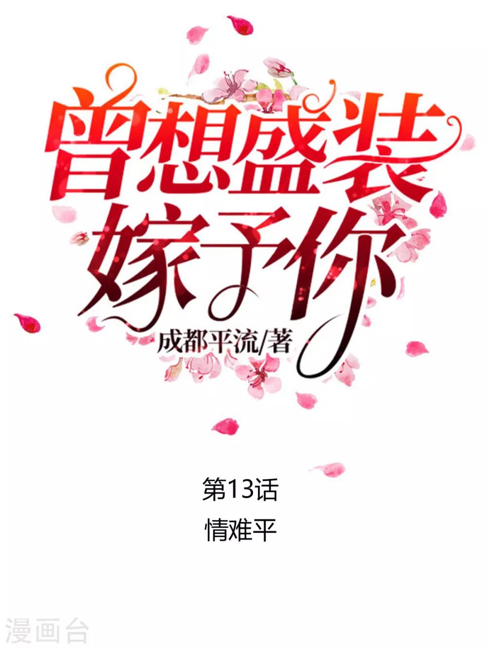 第13话 情难平-第14话