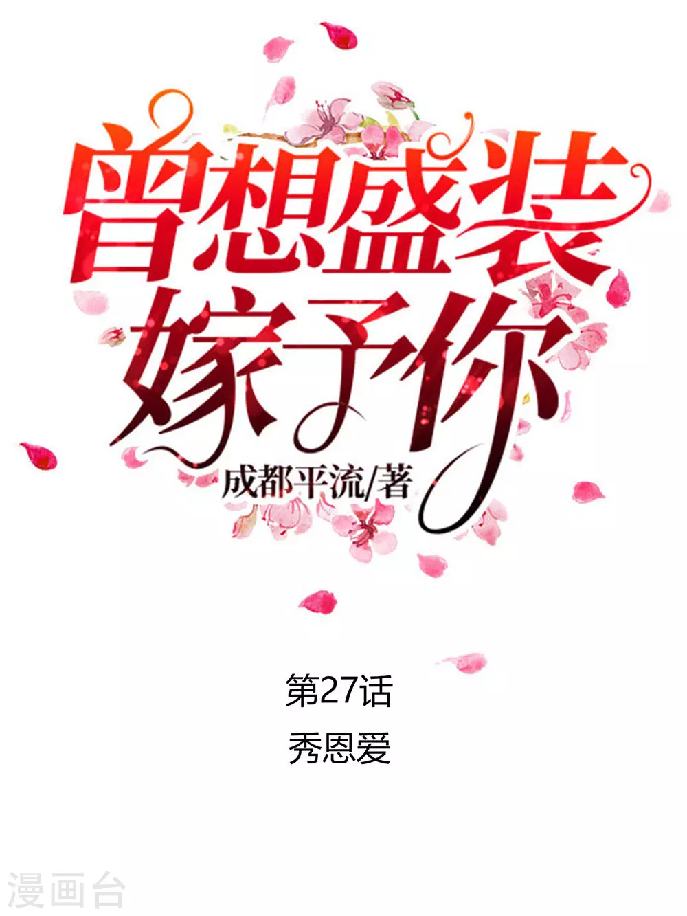第27话 秀恩爱-第38话