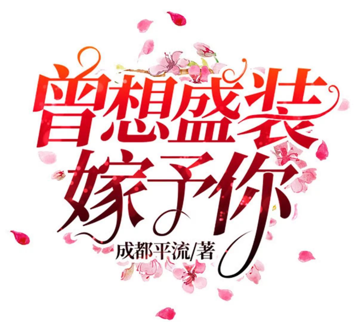 心机婊的花样(1/2)-第32话