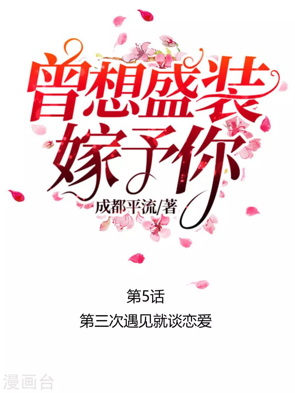 第5话 第三次遇见就谈恋爱-第6话