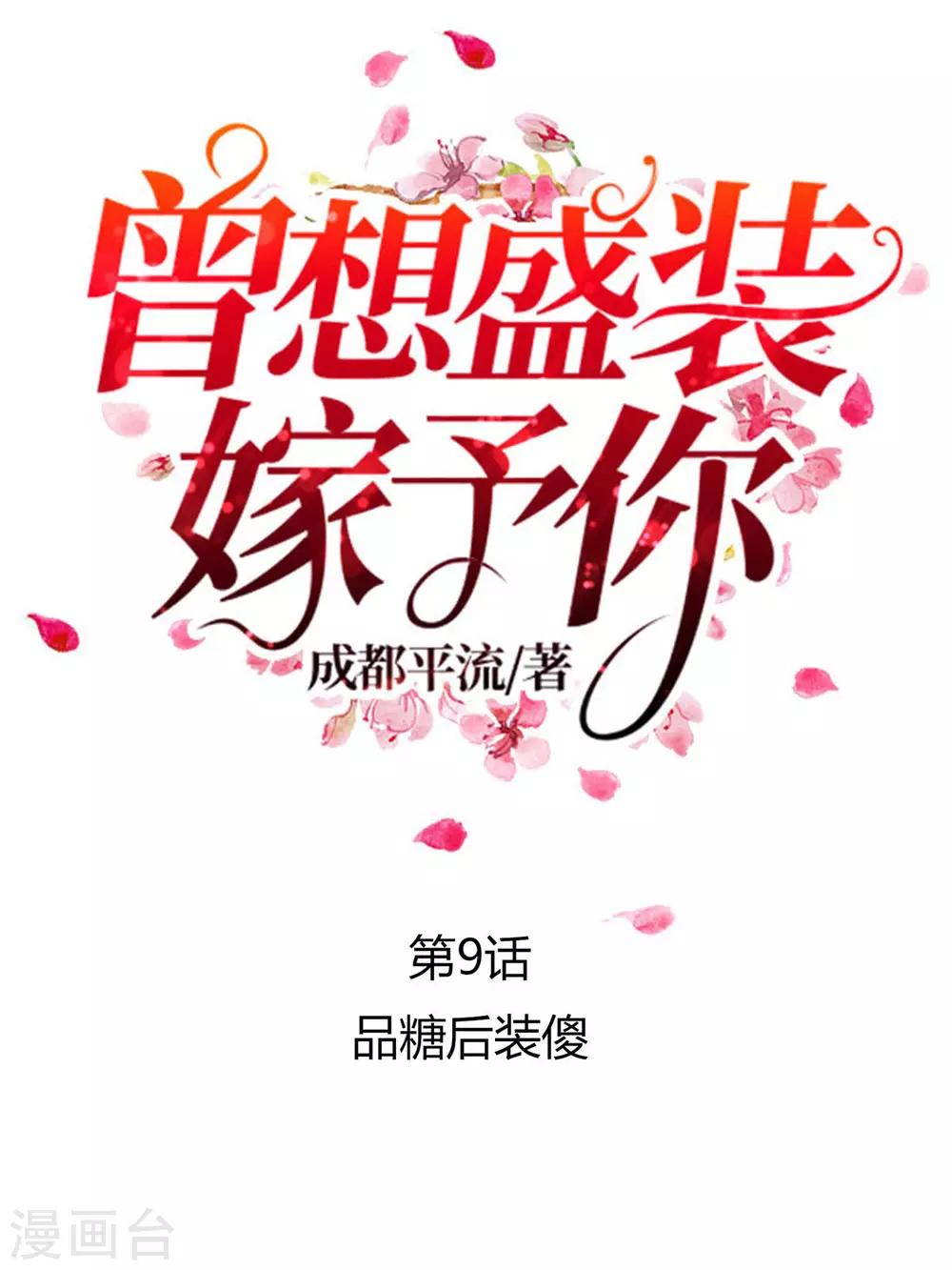 第9话 品糖后装傻-第10话