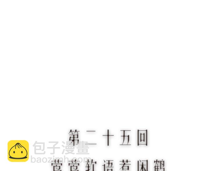 第25话 莺莺软语惹闲鹤(1/2)-第26话
