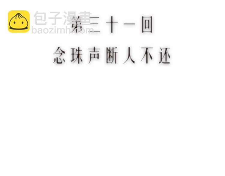 第31话 念珠声断人不还(1/2)-第32话