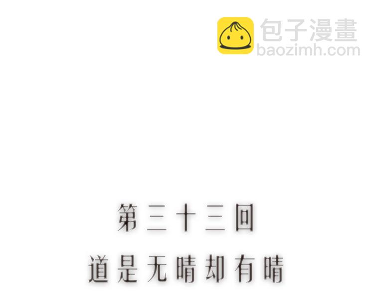 第33话 道是无晴却有晴(1/3)-第34话