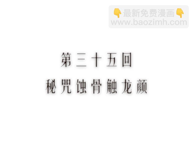 第35话 秘咒蚀骨触龙颜(1/3)-第36话