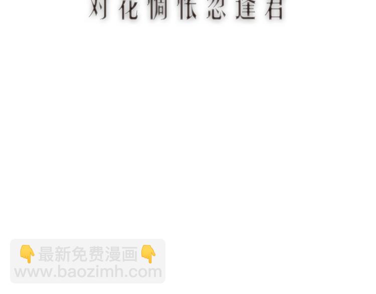 第37话 对花惆怅忽逢君(1/3)-第38话