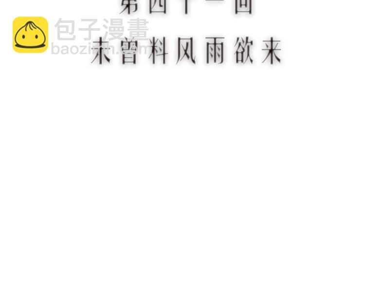 第41话 未曾料风雨欲来(1/3)-第42话