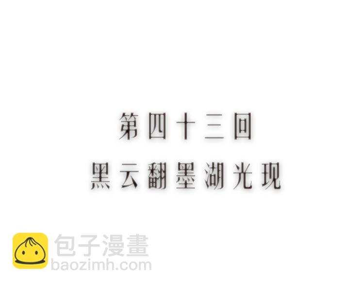 第43话 黑云翻墨湖光现(1/3)-第44话