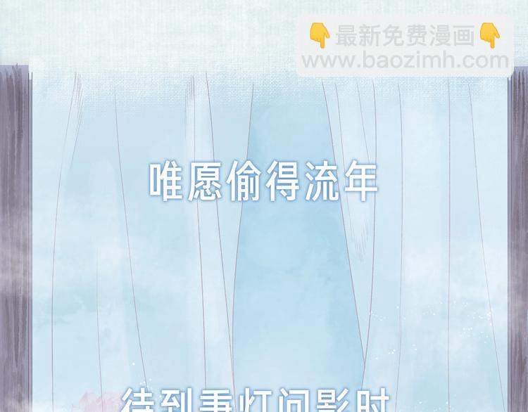 新作《流年盏》来啦！(1/2)-第66话