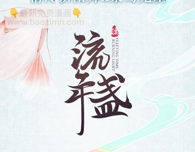 新作《流年盏》来啦！(1/2)-第66话