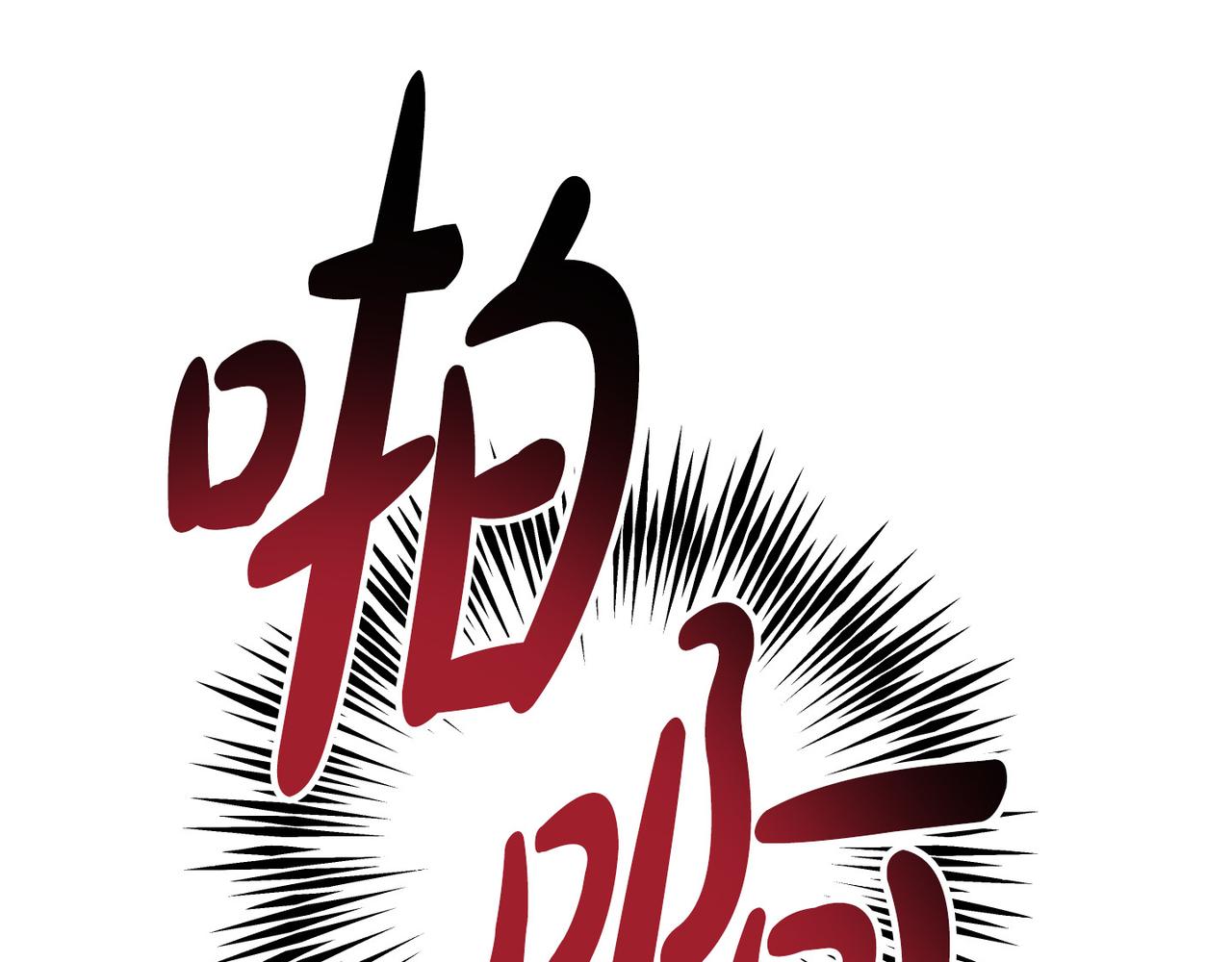 第84话 代价(1/4)-第86话