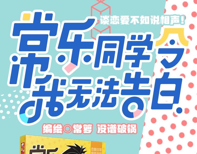 《常乐同学令我无法告白》单行本-第64话