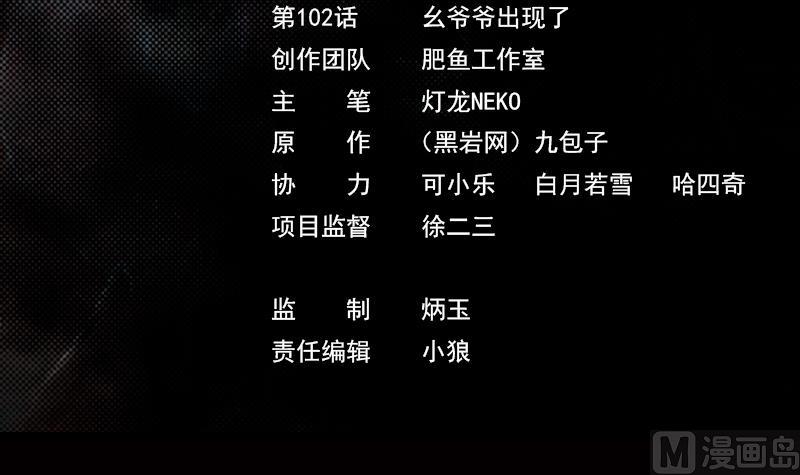 第102话 幺爷爷出现了(1/2)-第102话