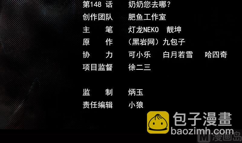 第148话 奶奶您去哪？(1/2)-第148话