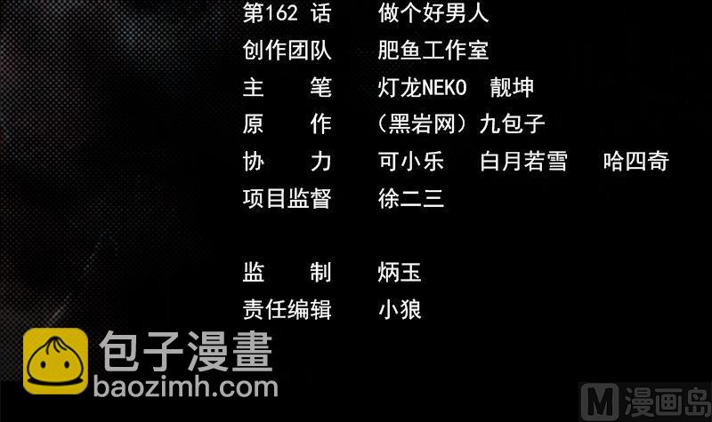 第162话 做个好男人(1/2)-第162话