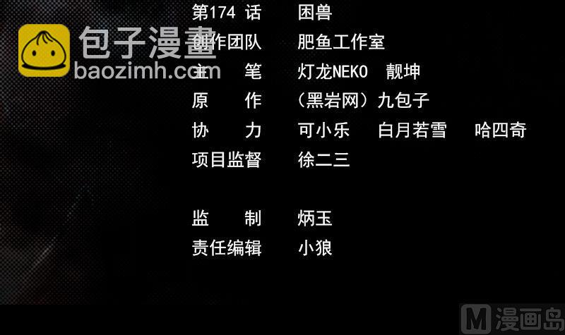 第174话 困兽(1/2)-第174话