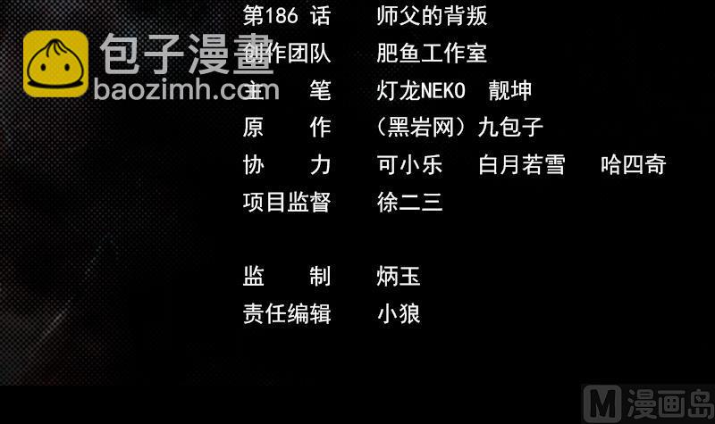 第186话 师父的背叛(1/2)-第186话