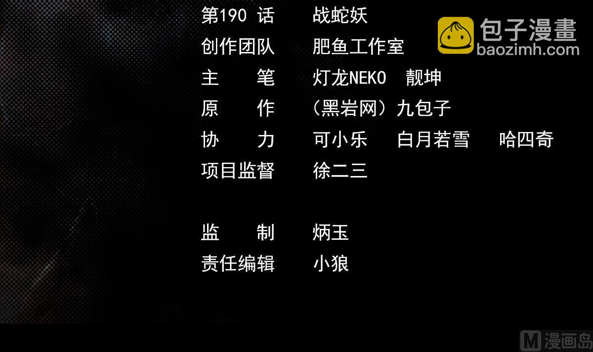 第190话 战蛇妖(1/2)-第190话