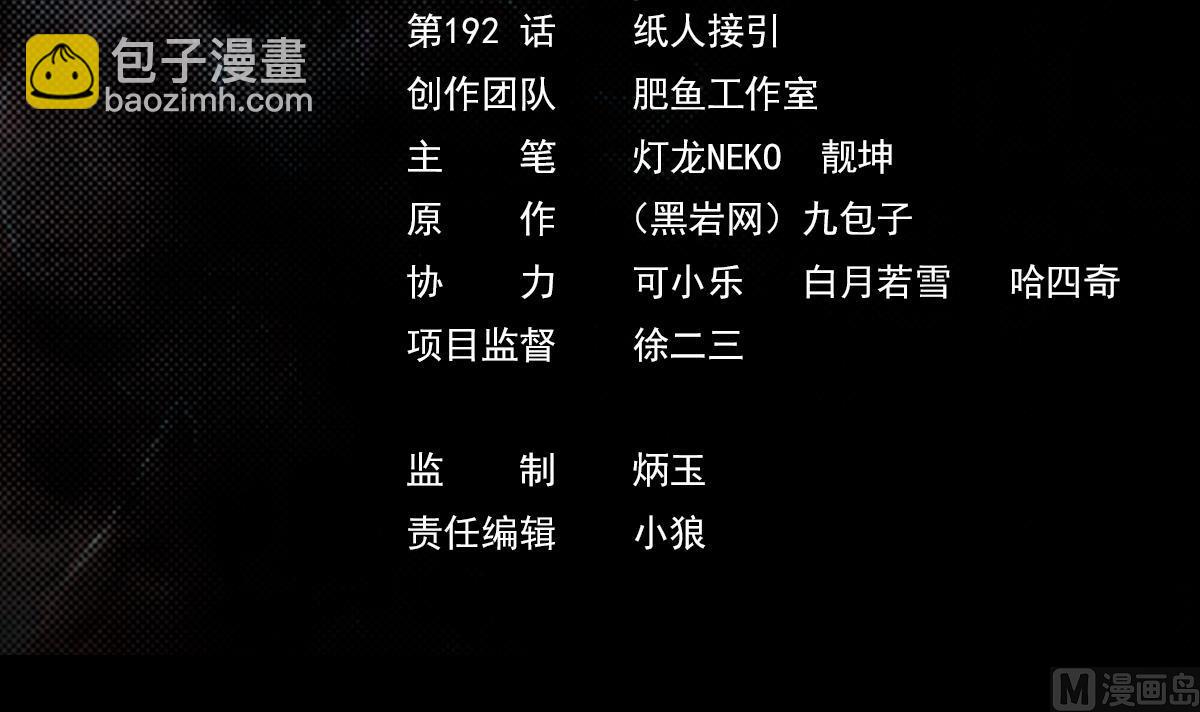 第192话 纸人接引(1/2)-第192话