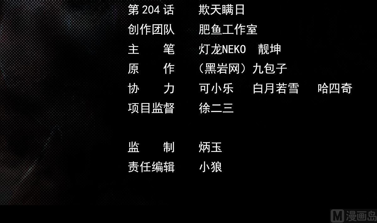 第204话 欺天瞒日(1/2)-第204话