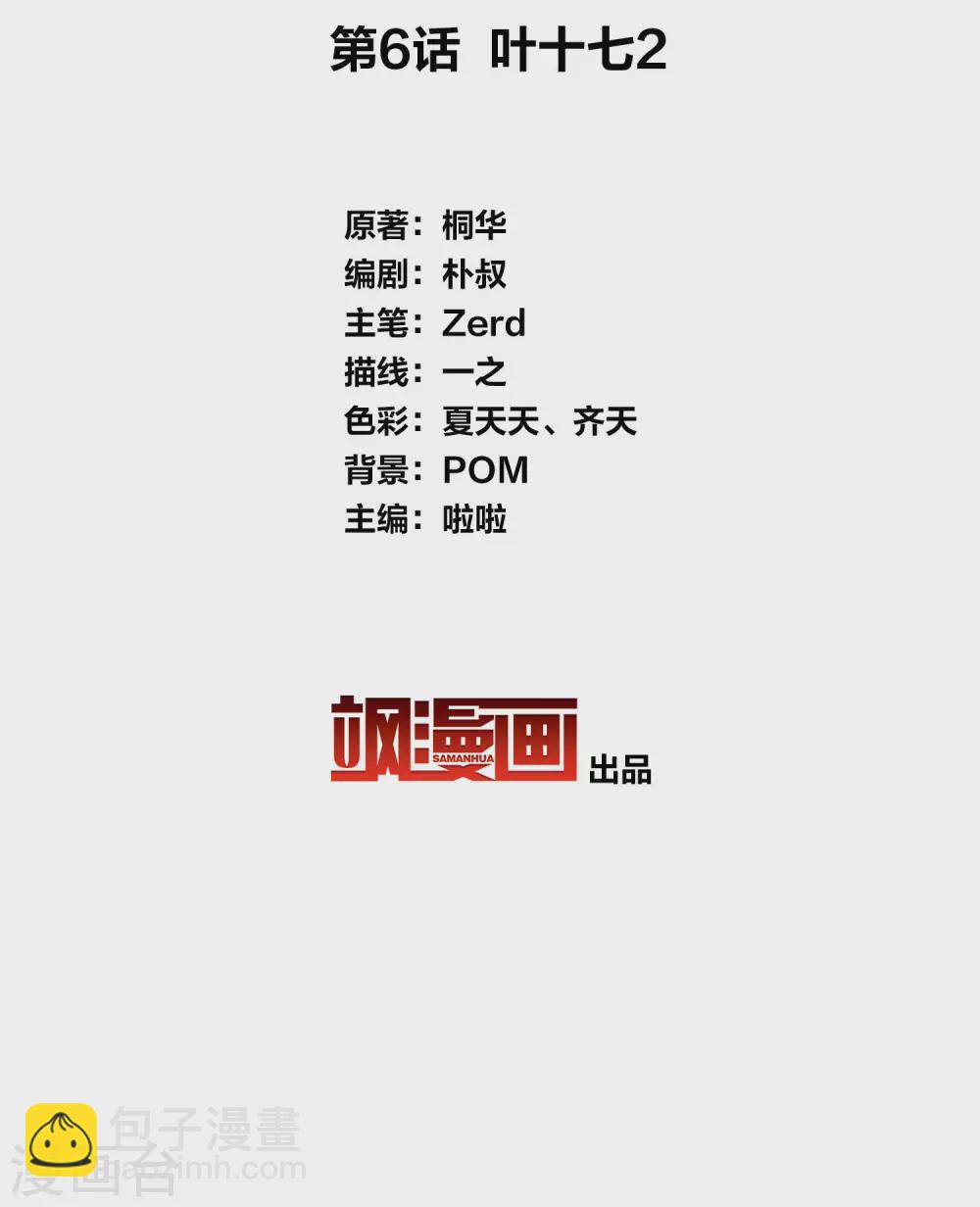 第6话 叶十七2-第8话