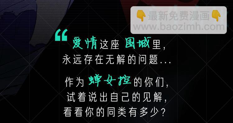 蝉女控专场，黑色爱情选择题！-第66话