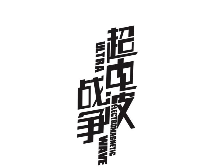第12话 我不会让你死的！(1/3)-第12话
