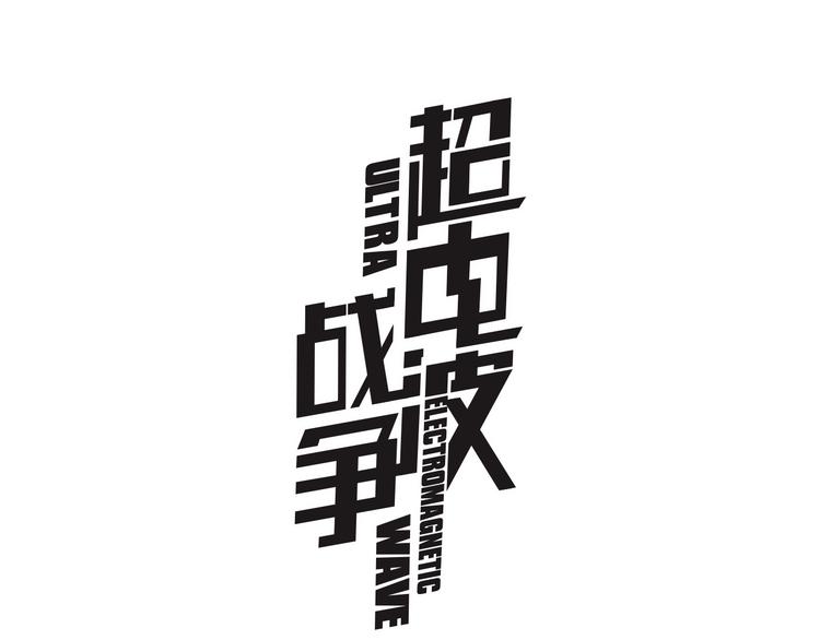 第8话 获得超异能！(1/3)-第8话