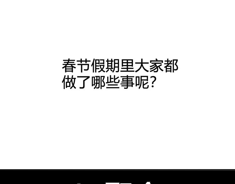 番外：春节他们是如何过的？-第98话