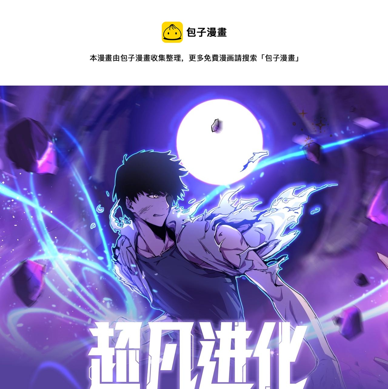 《超凡进化》视频漫剧上线！-第50话