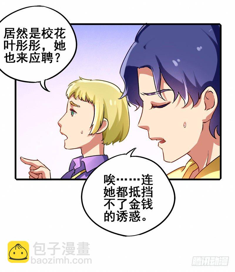 第17话 校花也来应聘-第18话