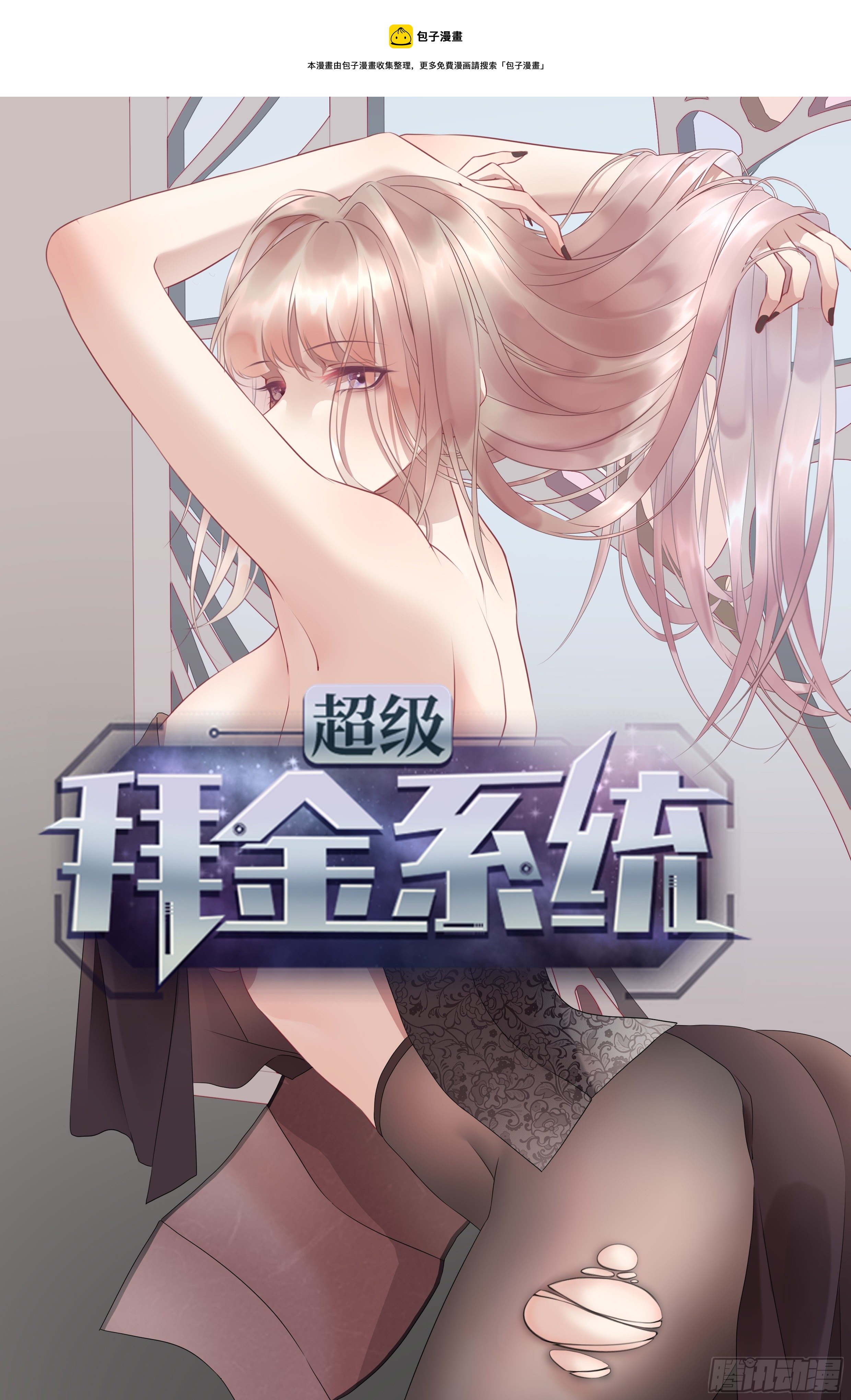 🍶超级拜金系统 107 第1页