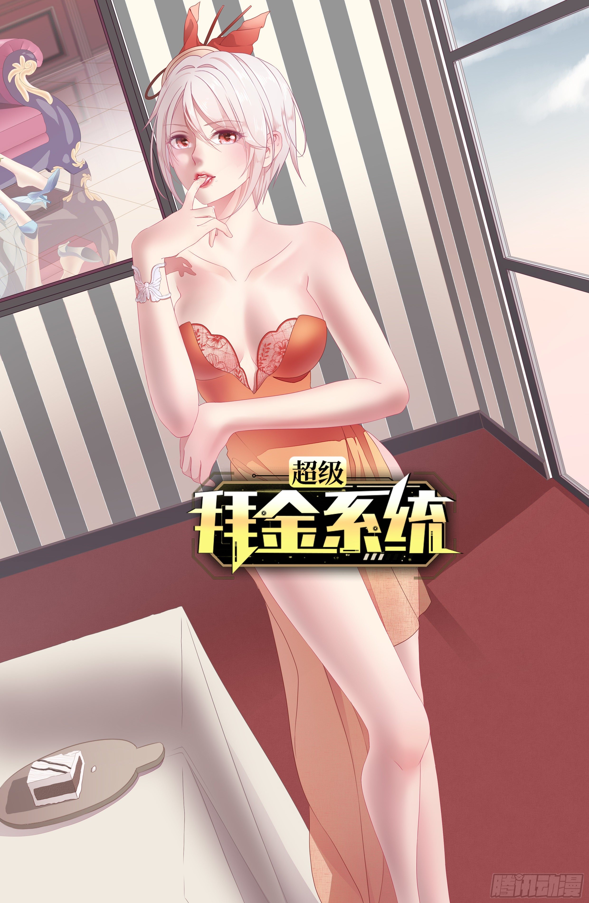 🍶超级拜金系统 第21话：史上第一快 第1页