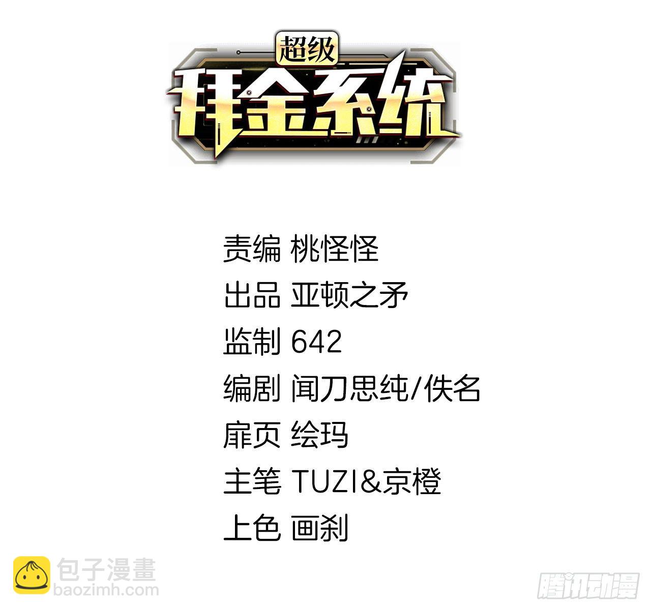 🍶超级拜金系统 第23话：被绑架的梦想 第2页