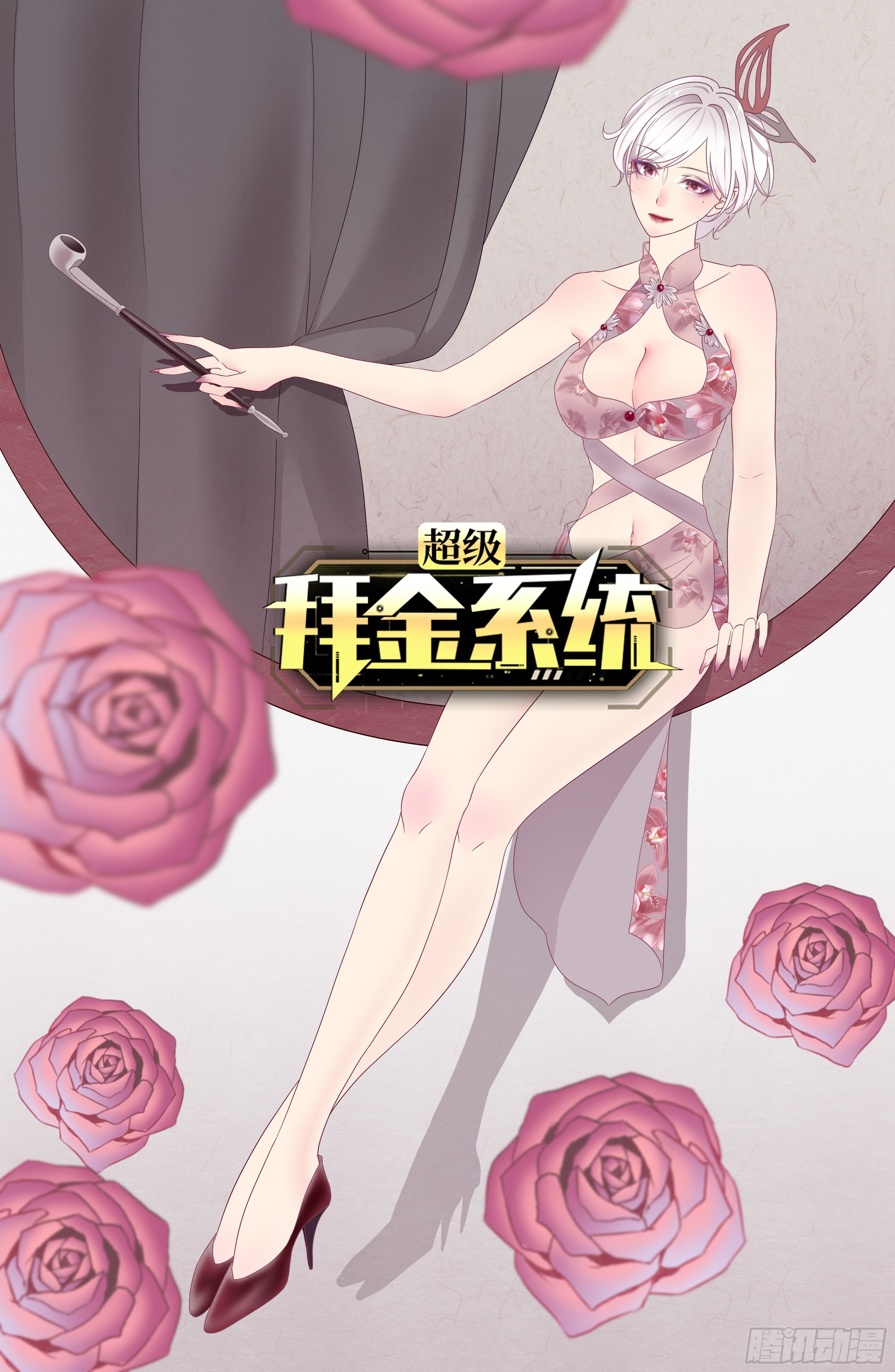 🍶超级拜金系统 第29话：拜还是败 第1页