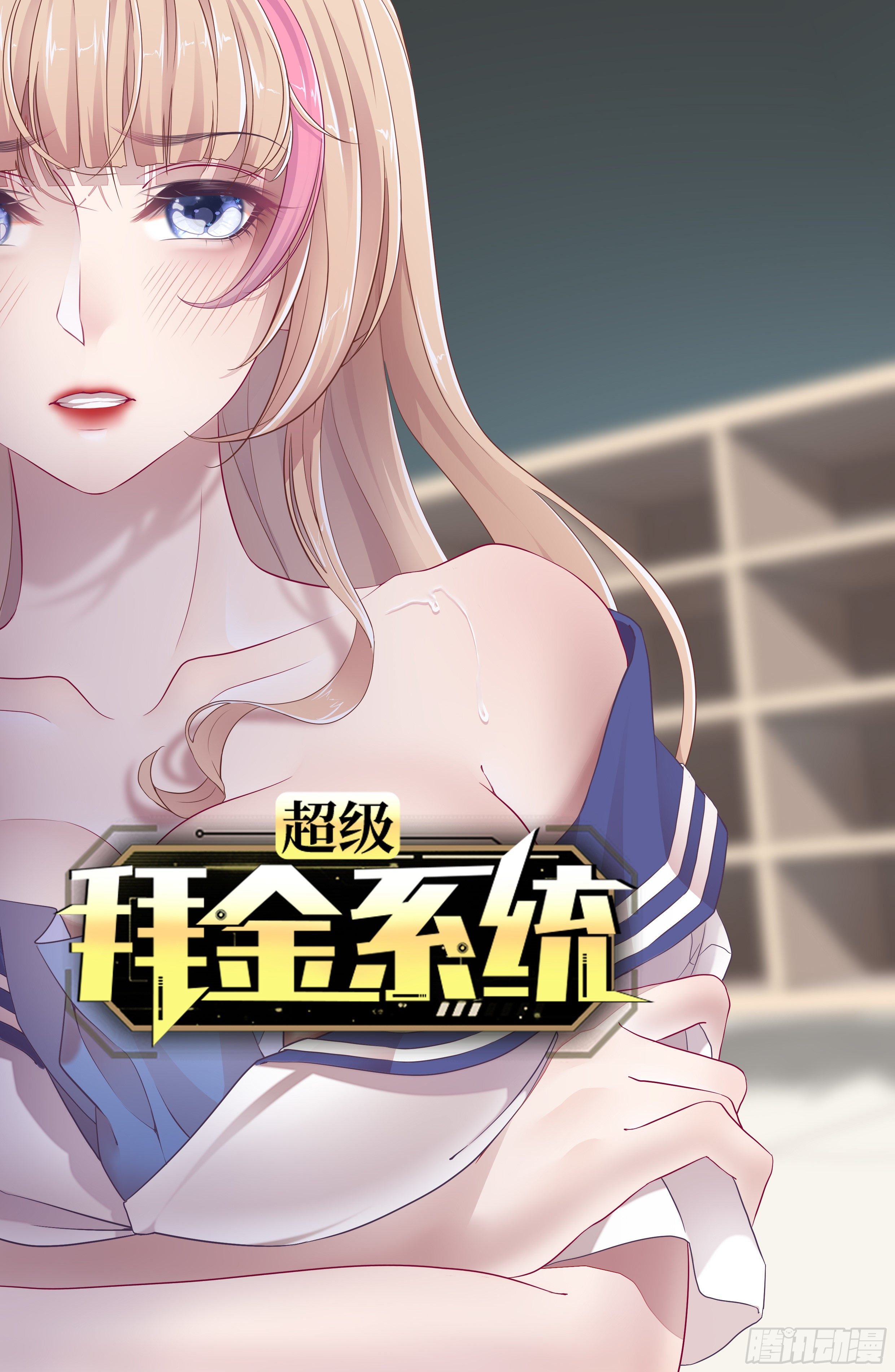 🍶超级拜金系统 第31话：梦魇的回归 第1页